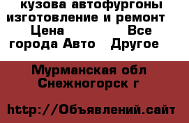 кузова автофургоны изготовление и ремонт › Цена ­ 350 000 - Все города Авто » Другое   . Мурманская обл.,Снежногорск г.